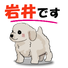 岩井さんが使う可愛い子犬の名前スタンプ