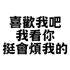 幹話嗆聲篇