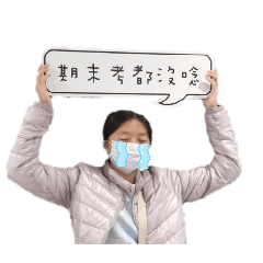 我的大學日常<(￣︶￣)/