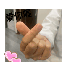 宣潔的小貼圖