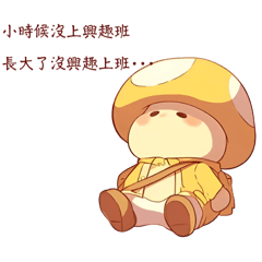 打工菇菇的淡定發瘋