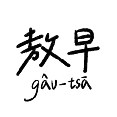 實用台語文字貼圖