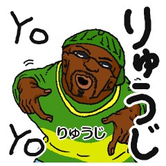 りゅうじ 専用名前スタンプだyo Line スタンプ Line Store