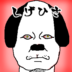 shigehisa dog-sticker.