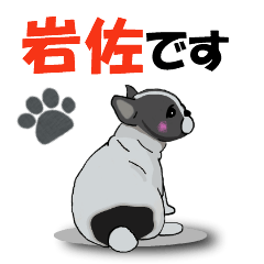 岩佐さんが使う可愛い子犬の名前スタンプ