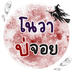 NOVA Bo Choi One word