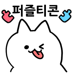 PUZZLE sticker (ver.korean)
