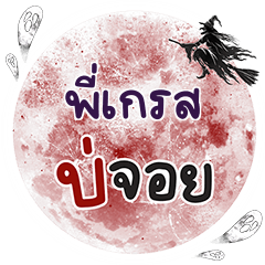 PIGRACE Bo Choi One word