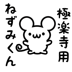 Cute Mouse sticker for Gokurakuji