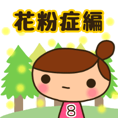 おだんごちゃん8 花粉症編 Line スタンプ Line Store おだんごちゃん8 花粉症編 Line スタンプ Line Store
