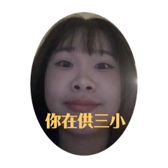 這是我！！