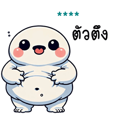 เติมชื่อเองได้: Ver.หัวกลมตุ๊ต๊ะ