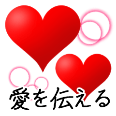 Love sticker"IYASHI"