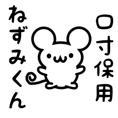 Cute Mouse sticker for Kuchisubo