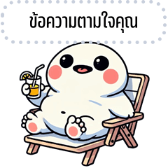 เปลี่ยนข้อความตามใจ: หัวกลมตุ๊ต๊ะ