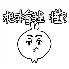 可愛麻袋寶寶