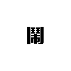 秘密二