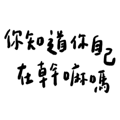 你知道你自己在幹嘛嗎