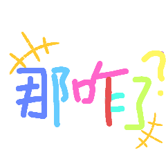 就是愛happy