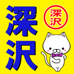 超★深沢(ふかさわ・ふかざわ)なネコ