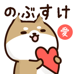 Sticker to send to nobusuke love!