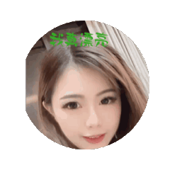 私人美女