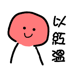 日常貼圖owo2
