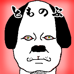 tomonobu dog-sticker.