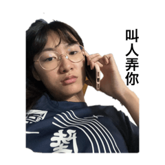 嗷的呢