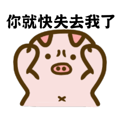 小豬仔★情緒勒索