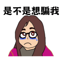 小女孩★情緒勒索