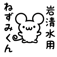 Cute Mouse sticker for Iwashimizu