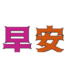 問候2025b002