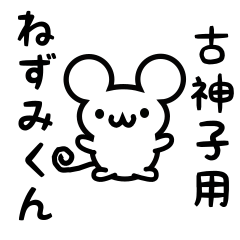 Cute Mouse sticker for Kokago