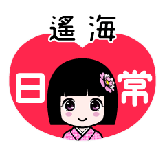 遙海（日常）のLINEスタンプ