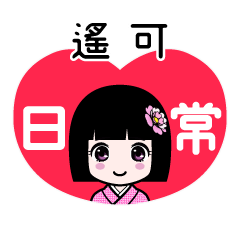 遙可（日常）のLINEスタンプ