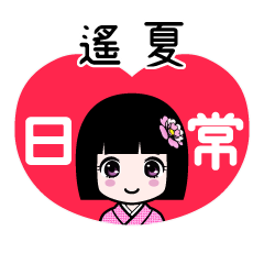 遙夏（日常）のLINEスタンプ