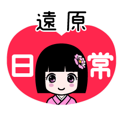 遠原（日常）のLINEスタンプ