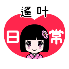 遙叶（日常）のLINEスタンプ