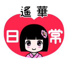 遙華（日常）のLINEスタンプ