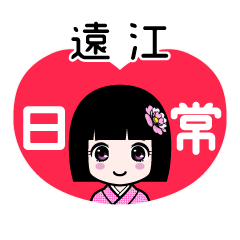 遠江（日常）のLINEスタンプ
