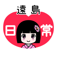遠島（日常）のLINEスタンプ