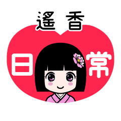 遙香（日常）のLINEスタンプ