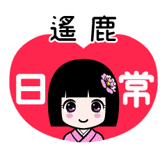 遙鹿（日常）のLINEスタンプ