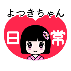 よつきちゃん（日常）のLINEスタンプ