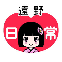 遠野（日常）のLINEスタンプ