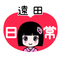 遠田（日常）のLINEスタンプ
