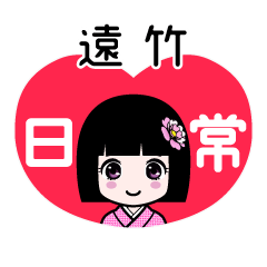遠竹（日常）のLINEスタンプ