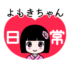 よもきちゃん（日常）のLINEスタンプ
