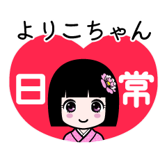 よりこちゃん（日常）のLINEスタンプ